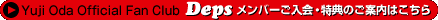 オフィシャルファンクラブDepsご入会・特典のご案内はこちらをクリック