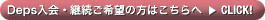 Deps入会・継続ご希望の方はこちらへ