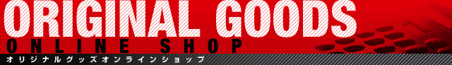 オリジナルグッズオンラインショップ